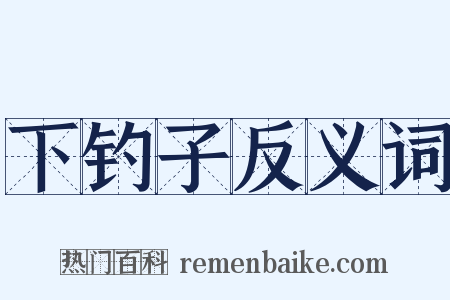 下钓子反义词是什么意思的图片